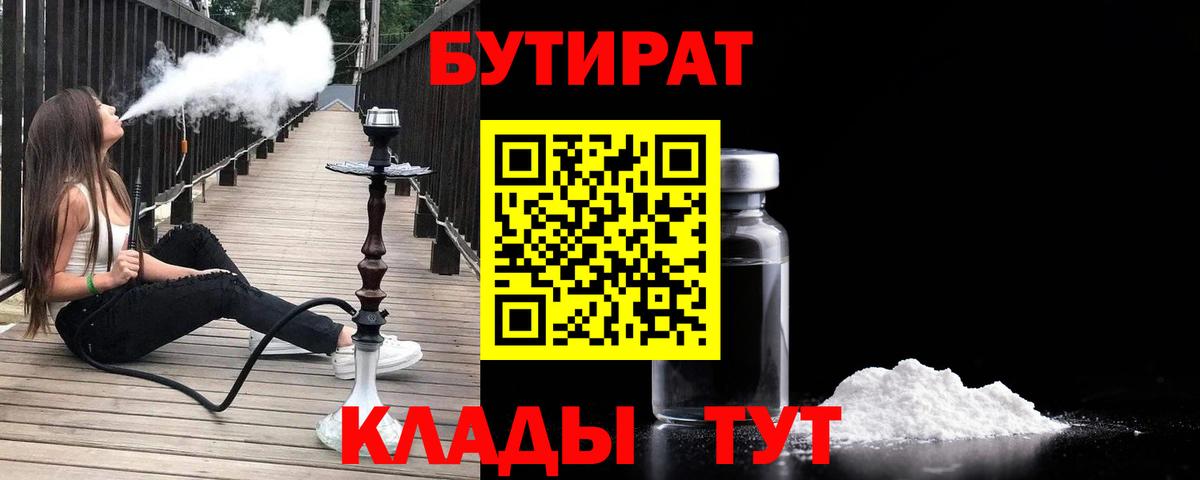 БУТИРАТ 99% Бердск